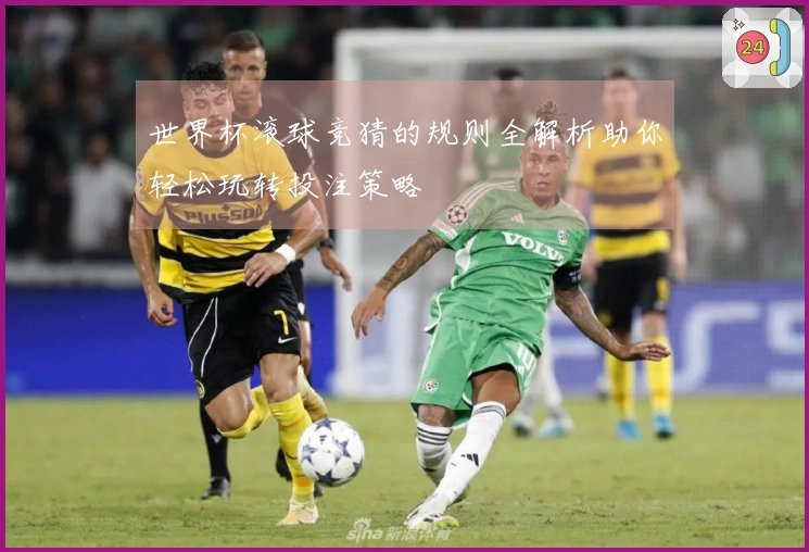世界杯滚球竞猜的规则全解析助你轻松玩转投注策略