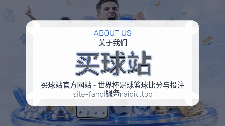 关于 买球站 体育资讯团队